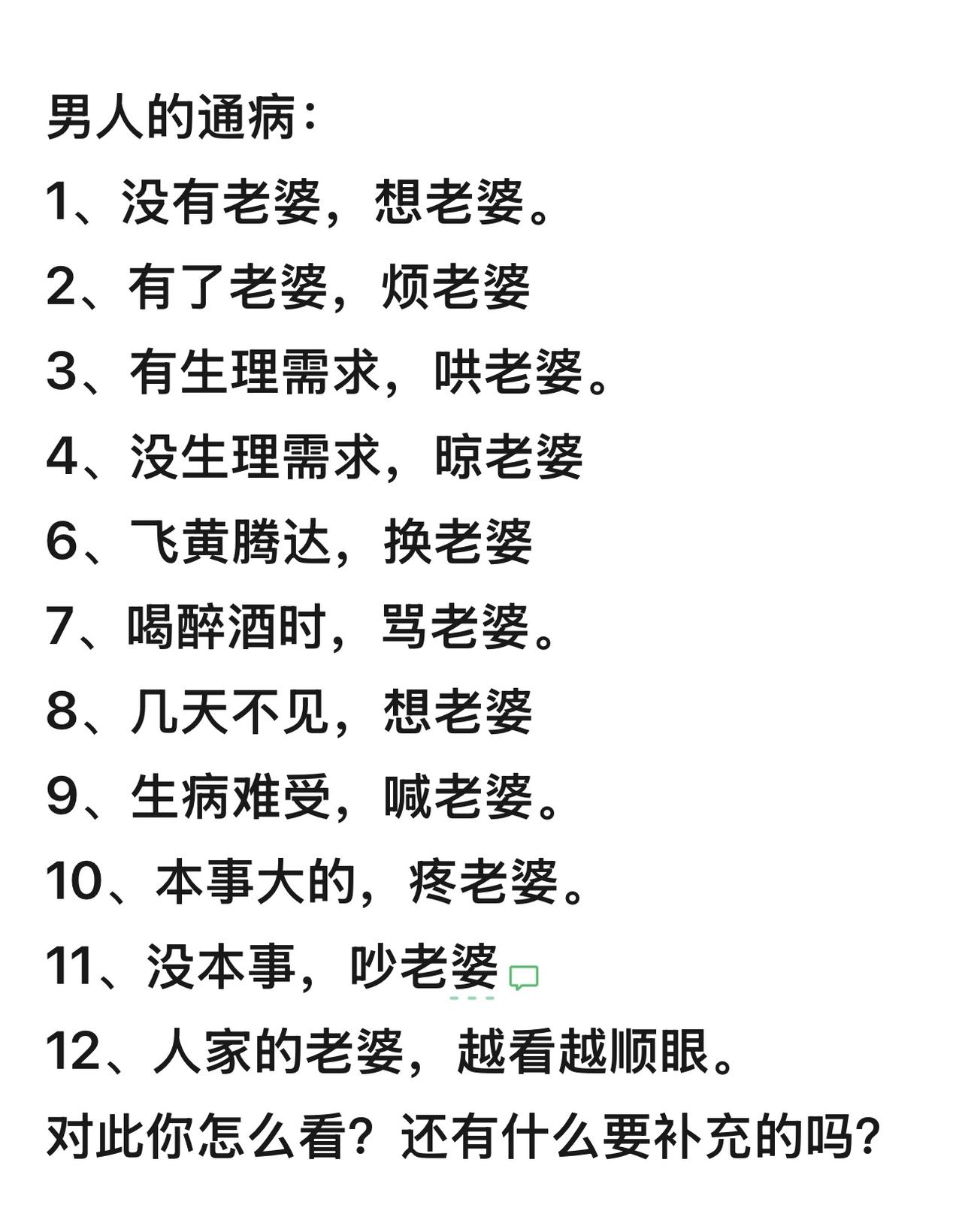 哈哈，女人的通病是什么？