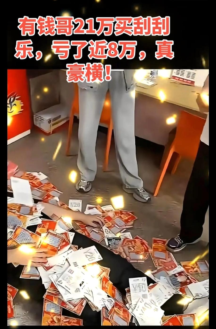 彻底揭穿骗局！江苏男子花21万全包彩票店刮刮乐，刮完一整天，结局给所有人上了一课