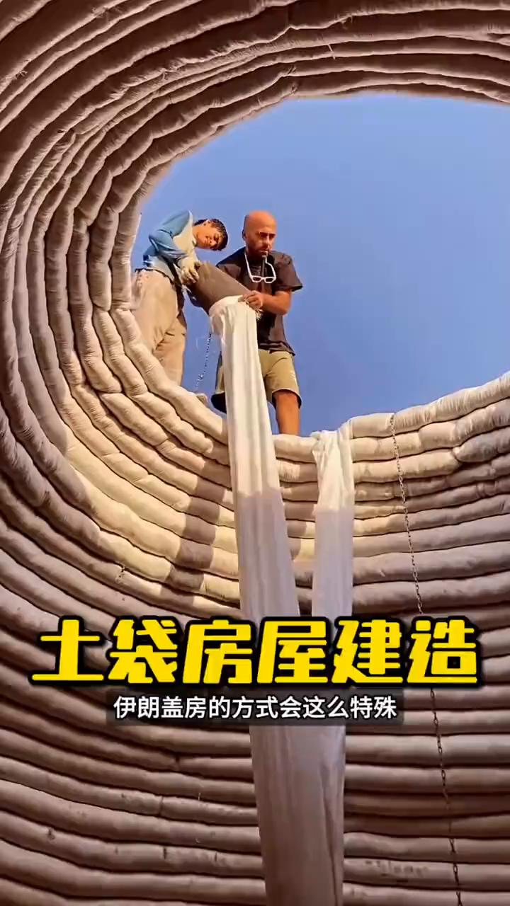 土袋房屋建造。谁能想到伊朗盖房的方式会这么特殊，他们不砌砖也不用钢筋水泥，而是