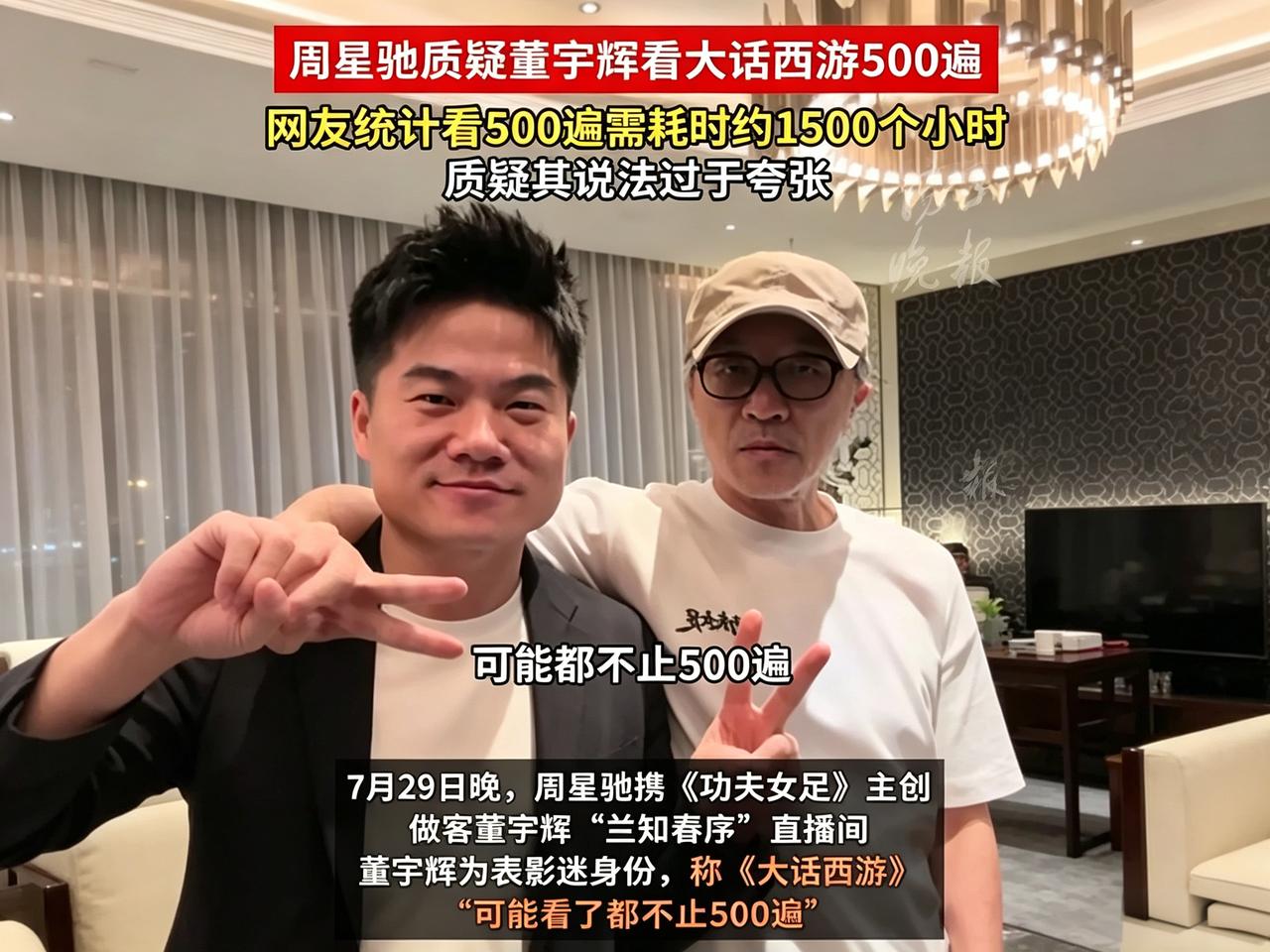 周星驰质疑董宇辉看大话西游500遍，怎么也不至于那么夸张吧！这种质疑是很正常