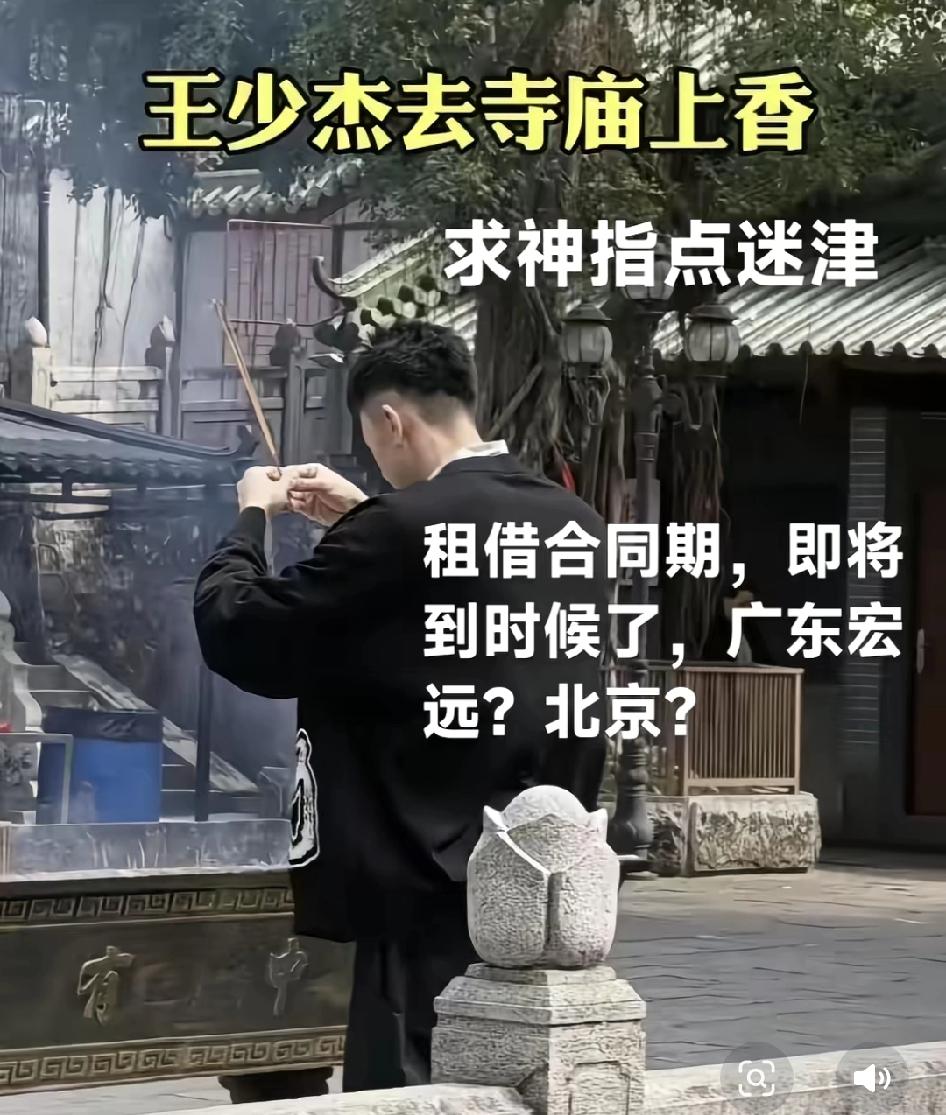 王少杰被发现进庙拜观音，他如今未婚，这应该属于乱拜，真的不能过度解读这个是东