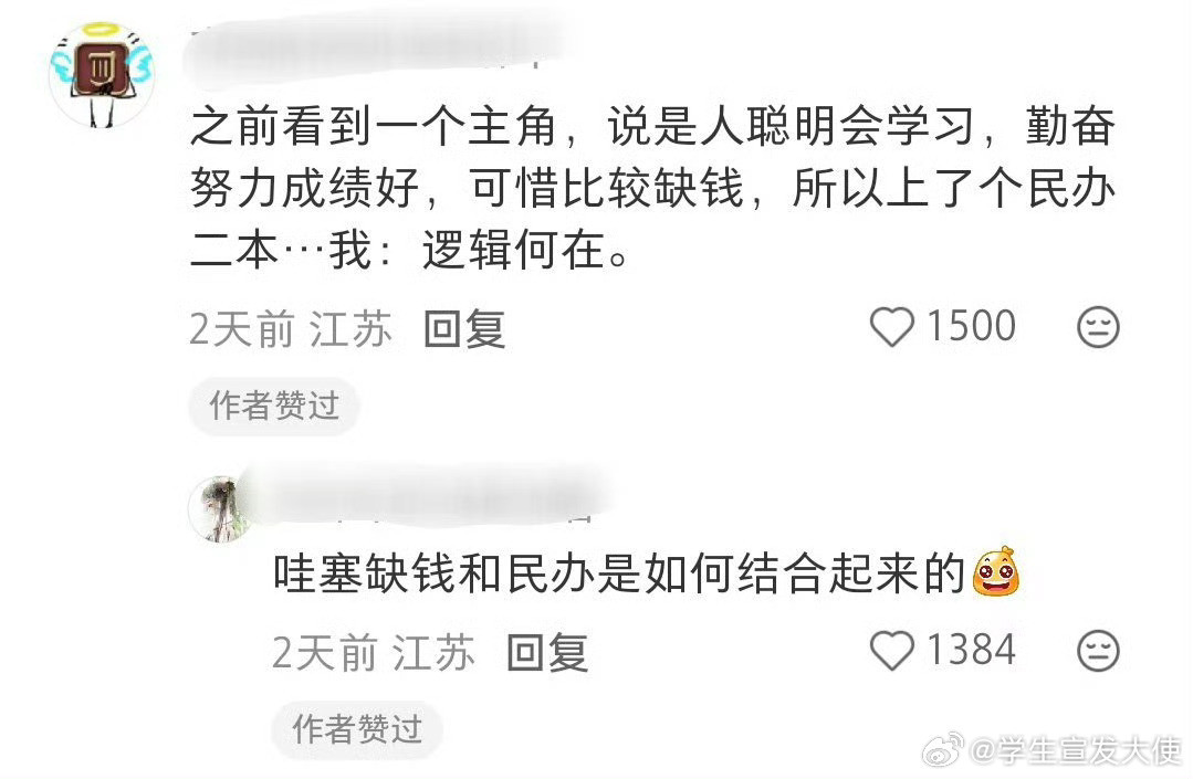 啊不理解，难道不是民办的学费更贵吗