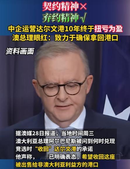 据澳大利亚媒体28日报道：澳总理阿尔巴尼斯被问到何时收回达尔文港时，他称政府已经