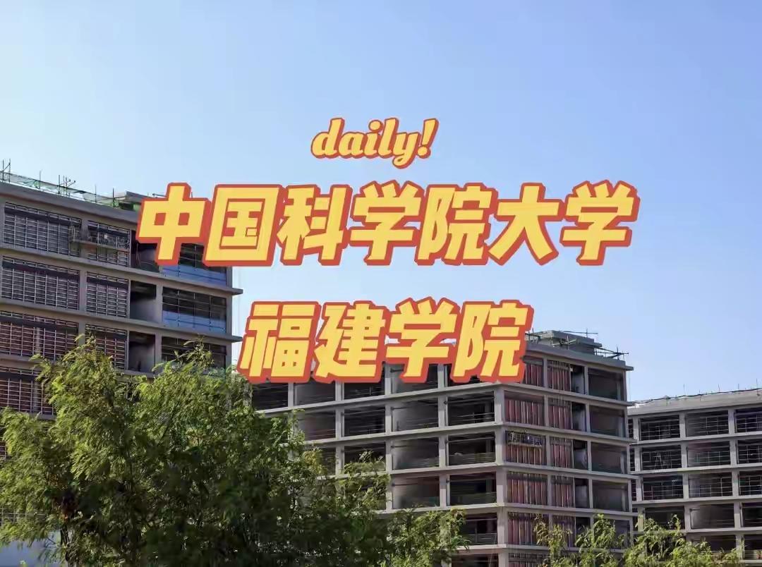 砸27.3亿！国科大落户泉州晋江！很多人搞错：本科并不在这里读，山东42个本科名