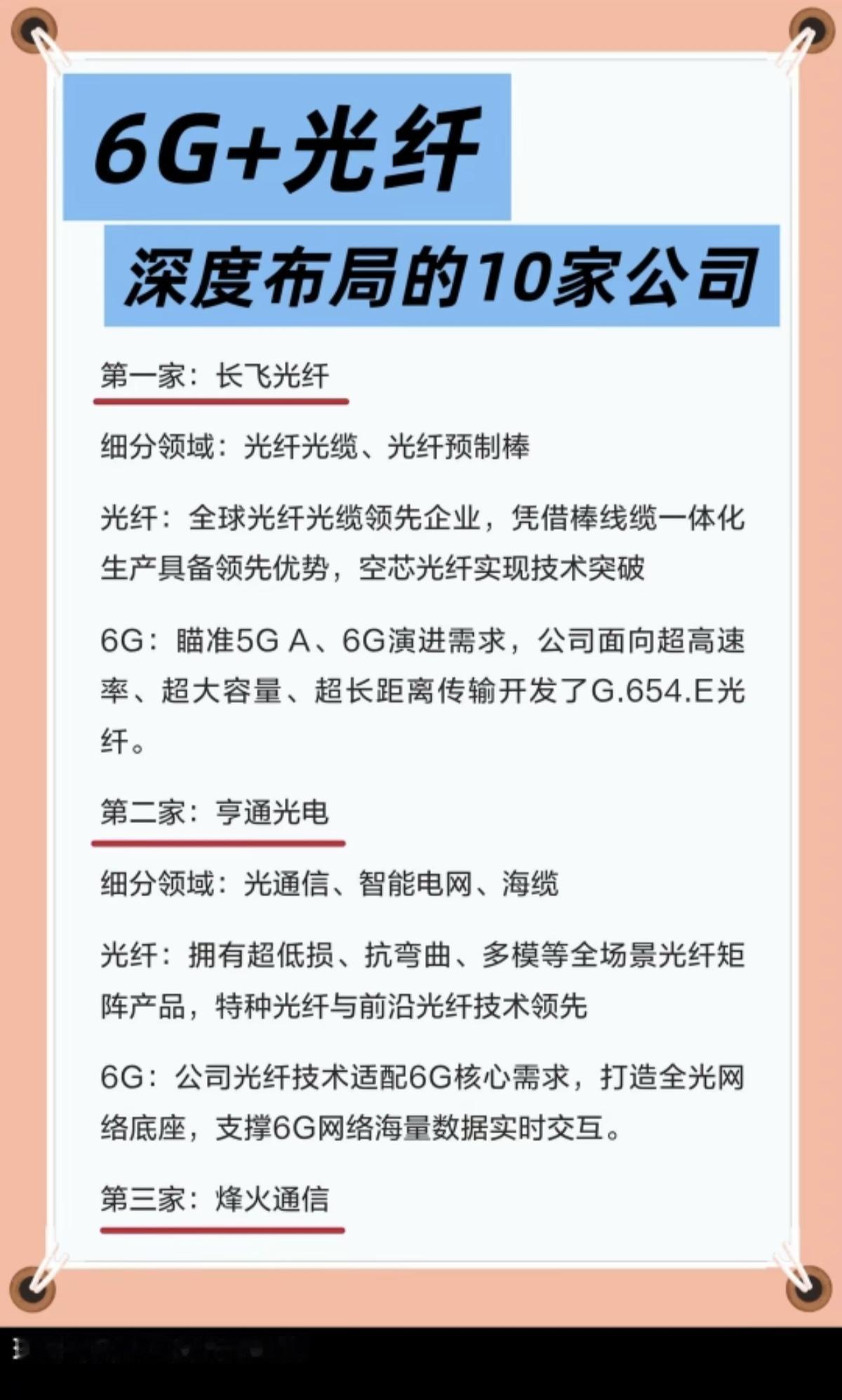 6G+光纤：深度布局的十家公司！通信技术，光纤光缆，算力硬件将是未来国产深度