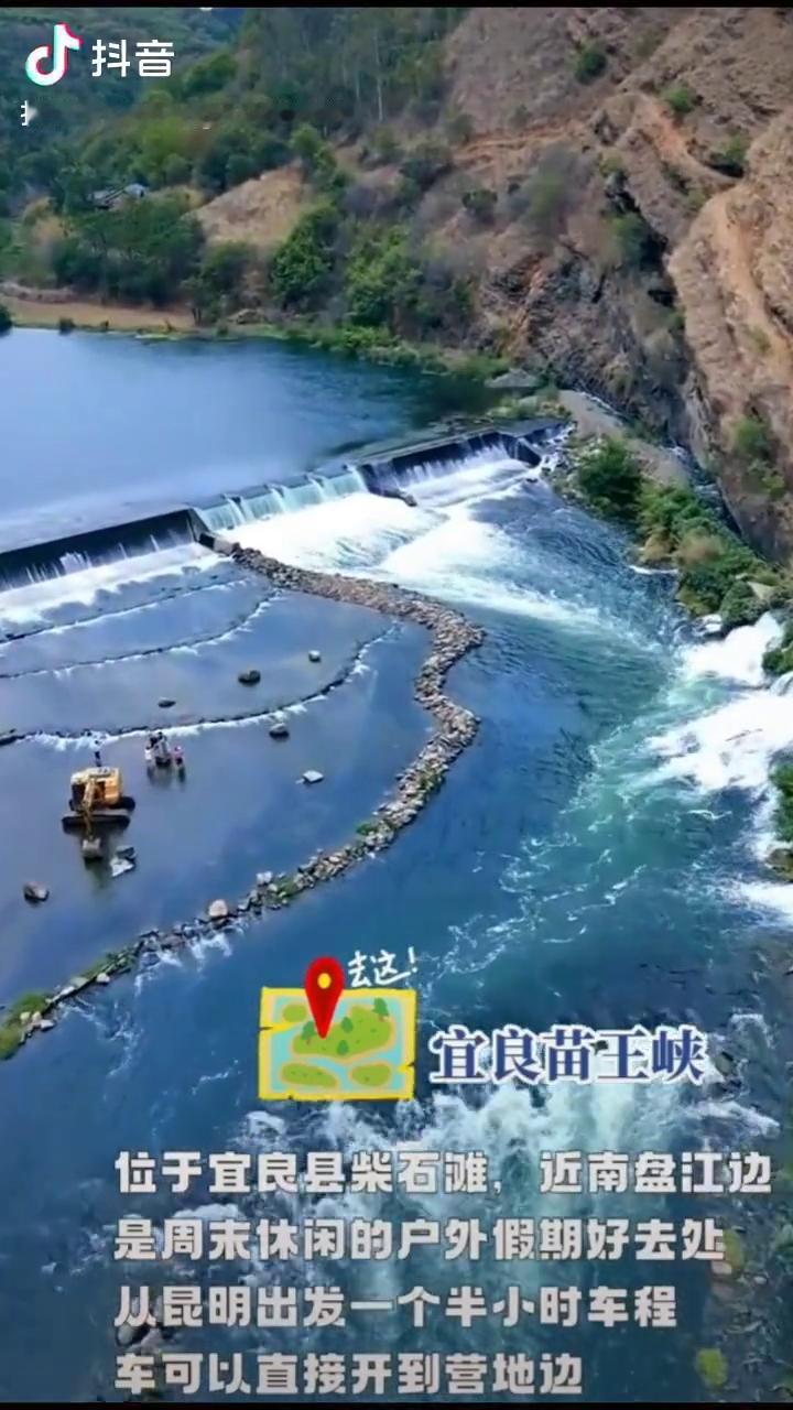宜良苗王峡。位于宜良县柴石滩，近南盘江边，是周末休闲的户外假期好去处。从昆明出