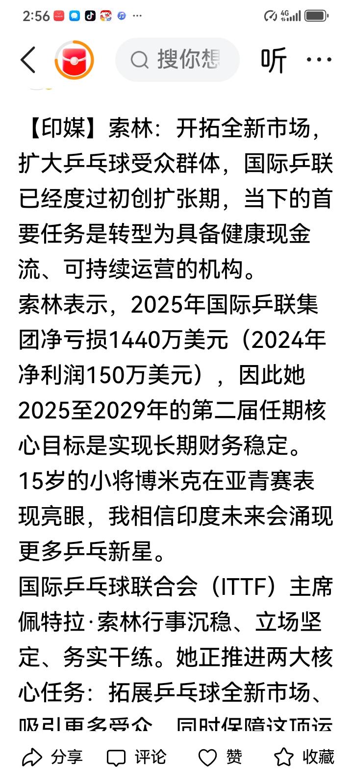 国际乒联主席索林女士任期2025一2029，现在同时兼任世界乒联WTT董事会主席