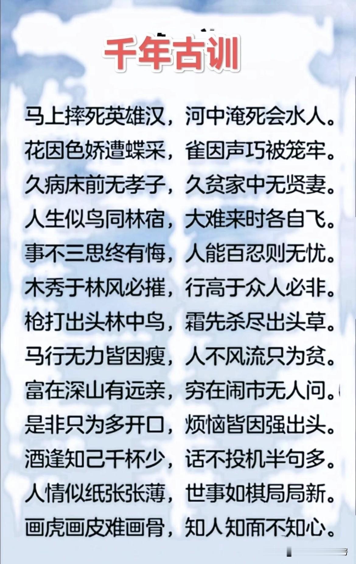 这些名言警句真的值得孩子品读，尤其是《增广贤文》，常言道：“不听老人言，吃亏在