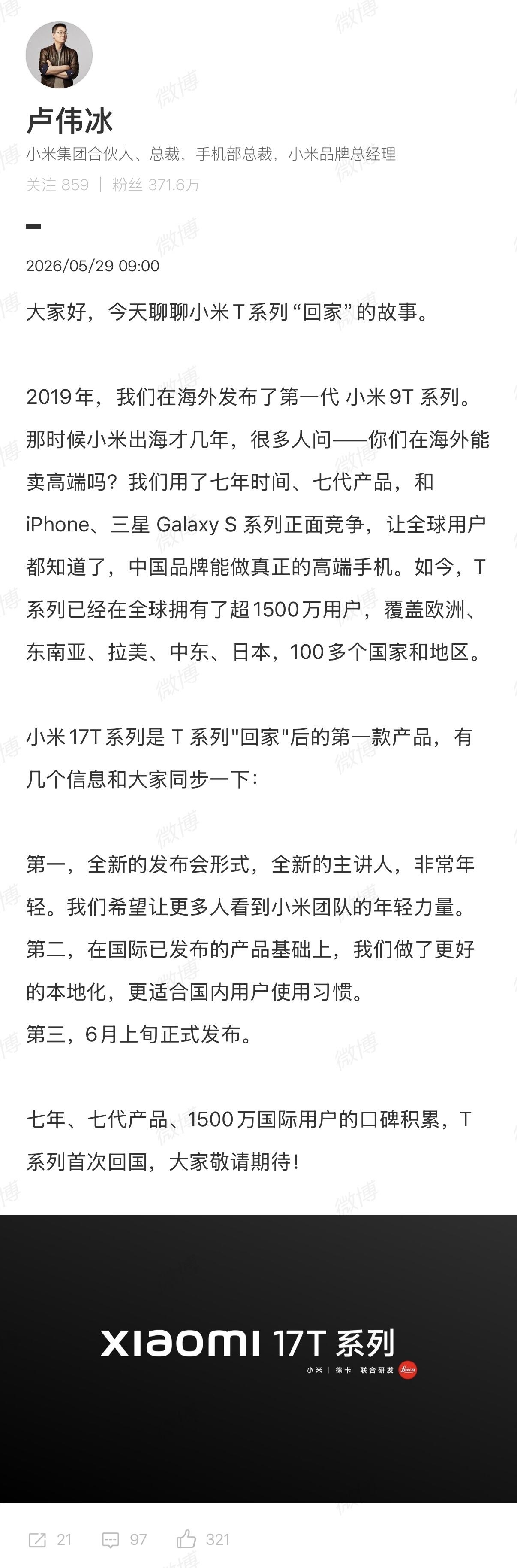 小米17T系列国行版官宣了，6月上旬发布，T系列首次回国内市场小米17系列全