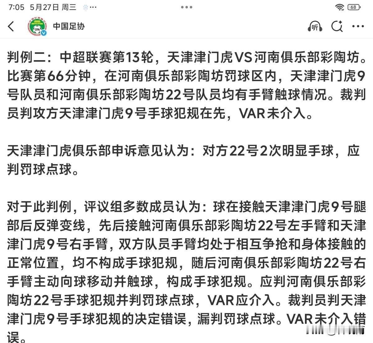 天津津门虎太冤了，于根伟太不走运了，足协裁判评议组认定津门虎两轮比赛一共漏判了两