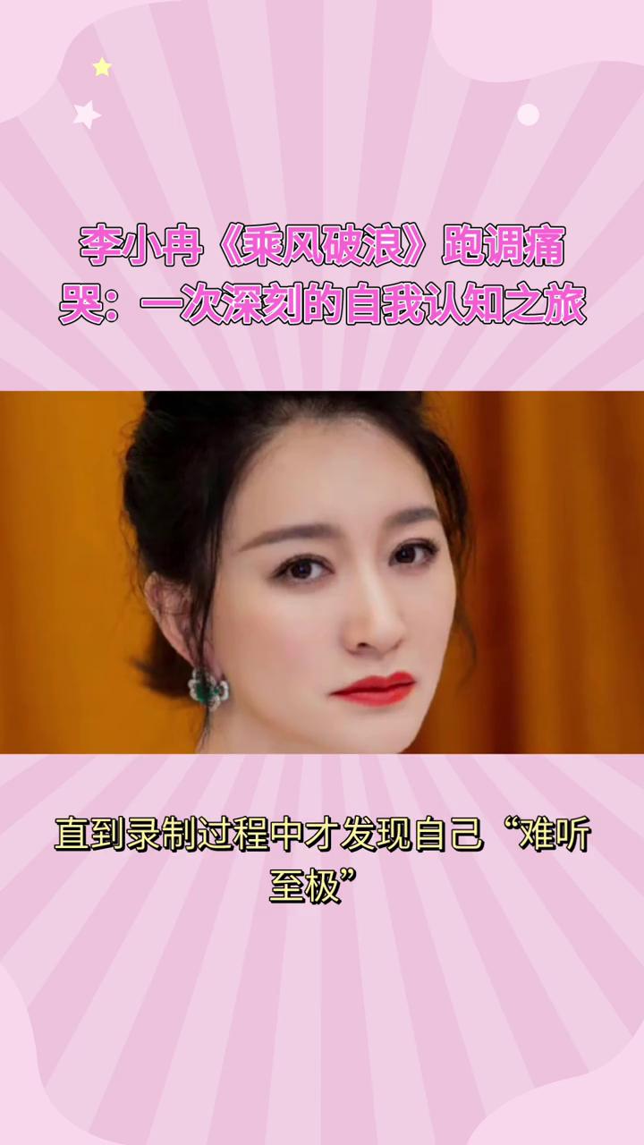 李小冉《乘风破浪》跑调痛哭：一次深刻的自我认知之旅。李小冉在《乘风破浪》舞台上