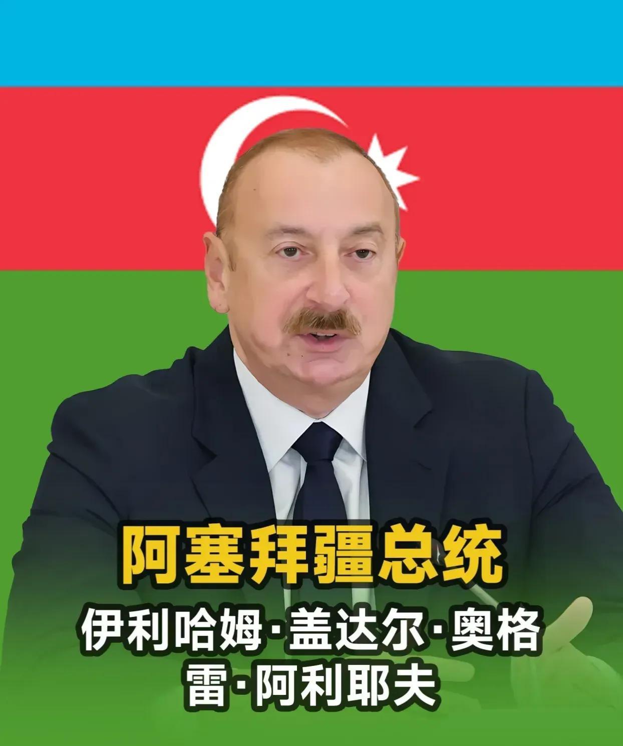 阿塞拜疆与俄罗斯矛盾持续升级，阿塞拜疆公开支持乌克兰领土完整阿塞拜疆有土耳其撑