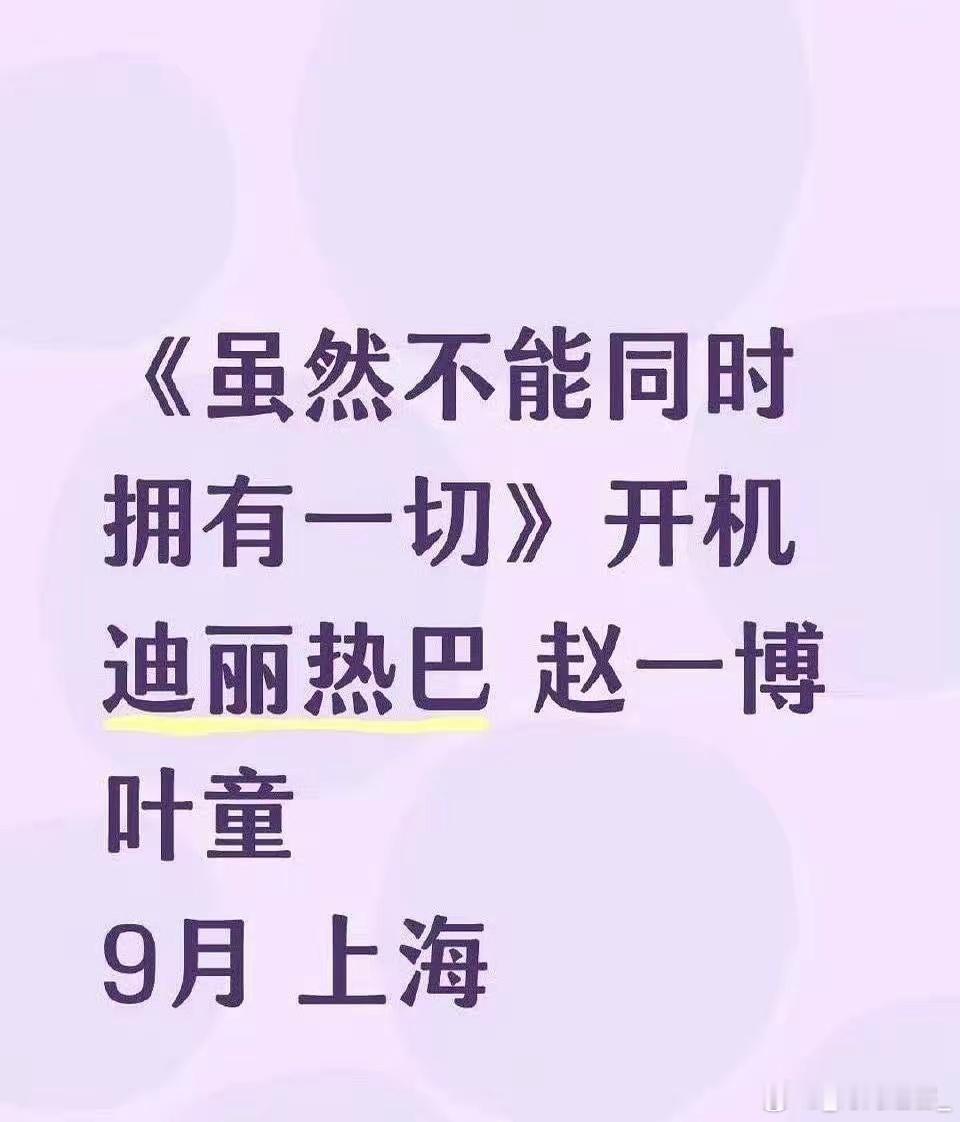 热巴挑戏一向稳，这次把赵一博拉进《虽然不能同时拥有一切》姐弟恋阵仗，摆明是要用流