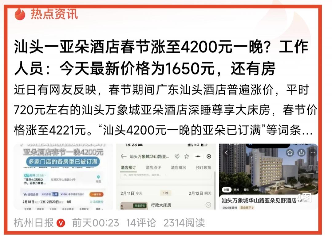 潮汕一些酒店疯狂涨价，其实还是反映了我们的一些商家喜欢做一锤子买卖，能赚的时候就