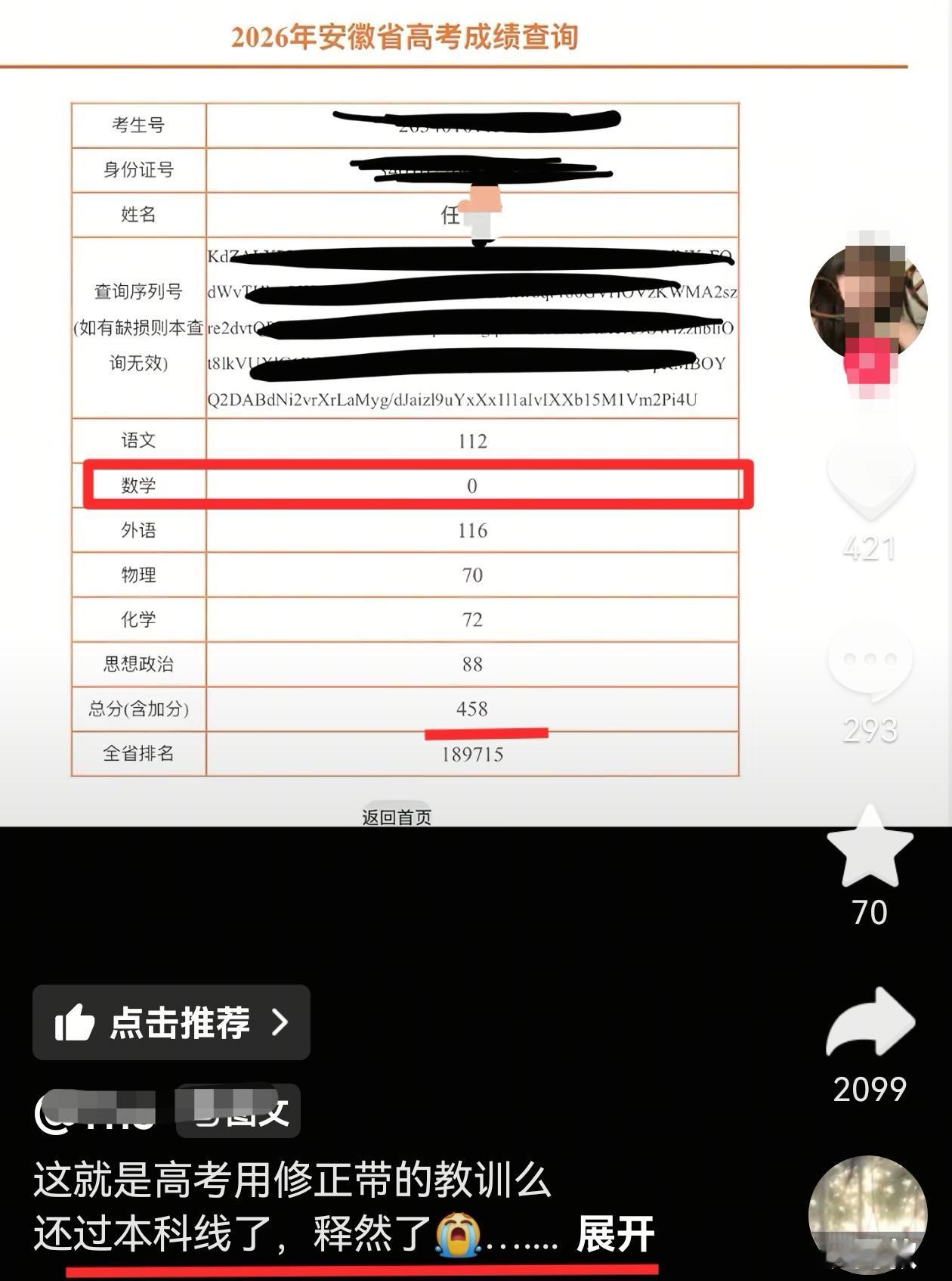 亏大了！安徽考生高考使用修正带，数学被判0分，但总成绩458分，超过物理类本科分