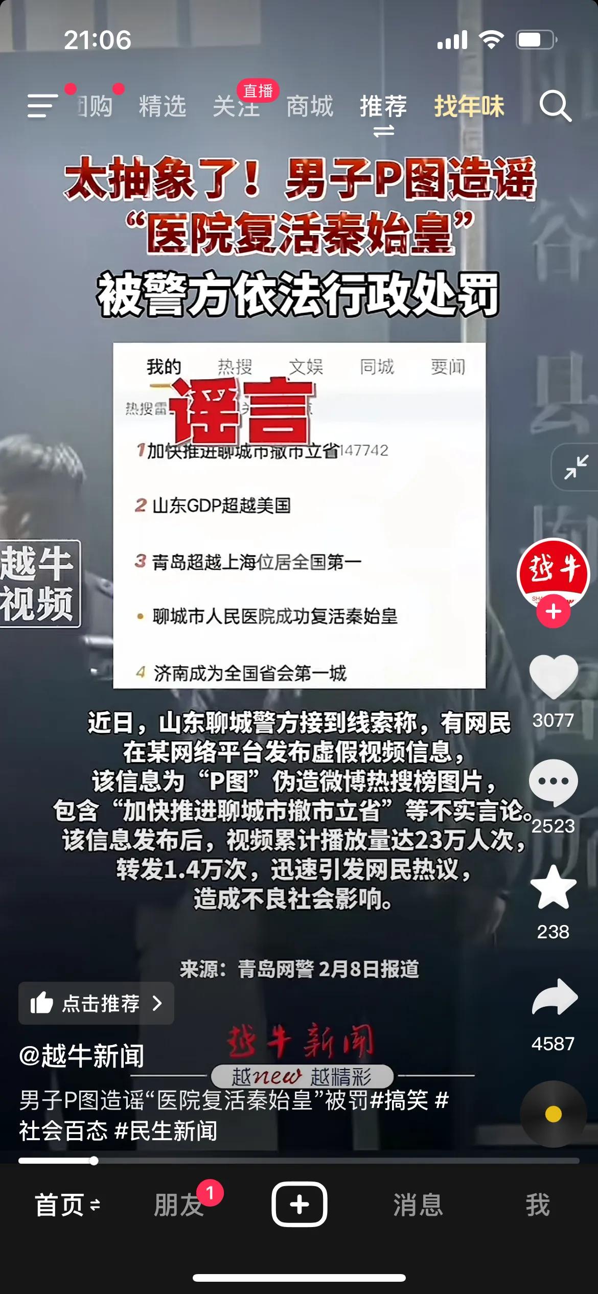 聊城人民医院复活了秦始皇？造谣的小伙被抓进去了！网友：太抽象了，这也算造谣！