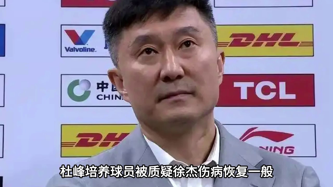 广东男篮暴露培养短板！杜锋遭质疑 徐杰伤病成隐患
