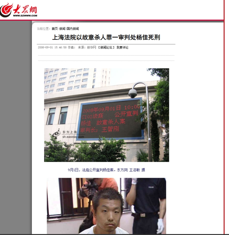 2008年，杨佳走下法庭，与母亲见面后，被押到火葬场抬进死刑执行车。2008