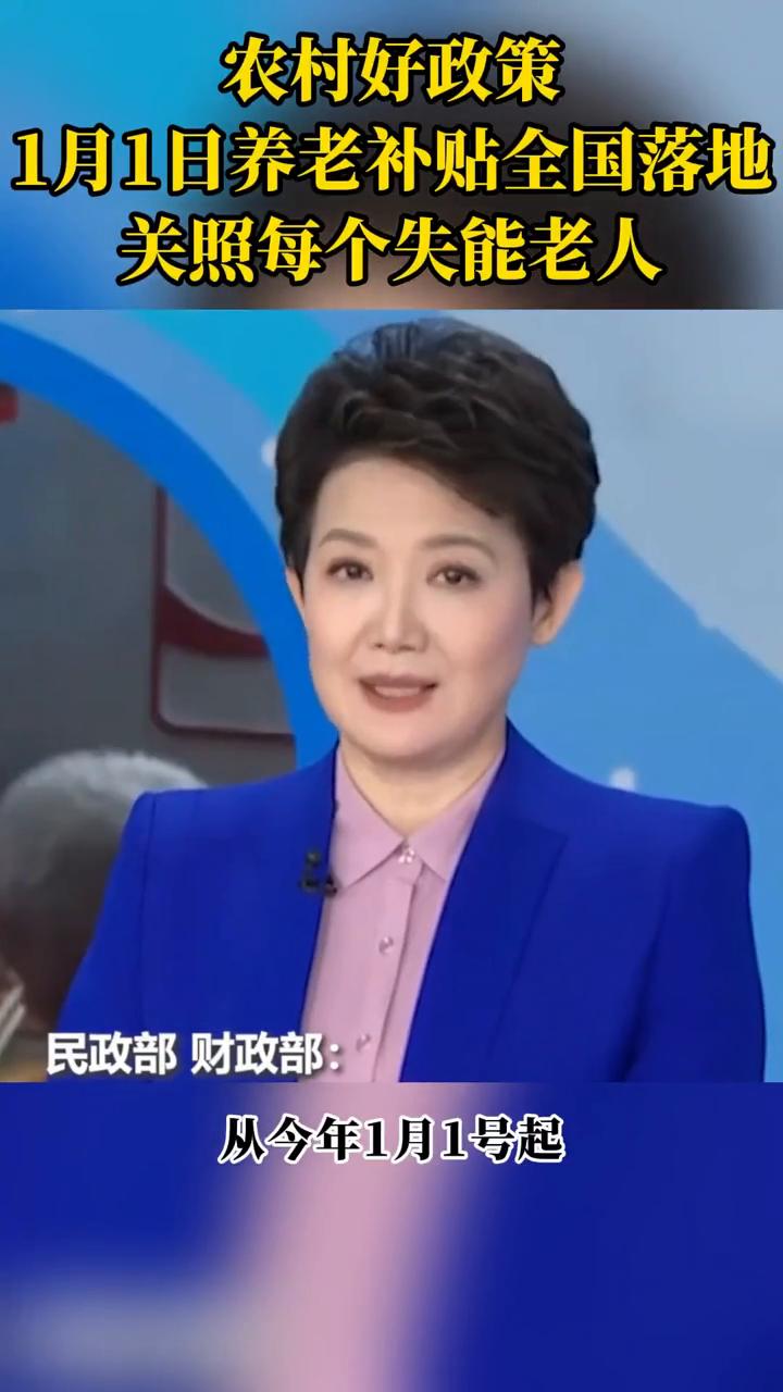 农村好政策：1月1日养老补贴全国落地，关照每个失能老人。民政部财政部：从今年1
