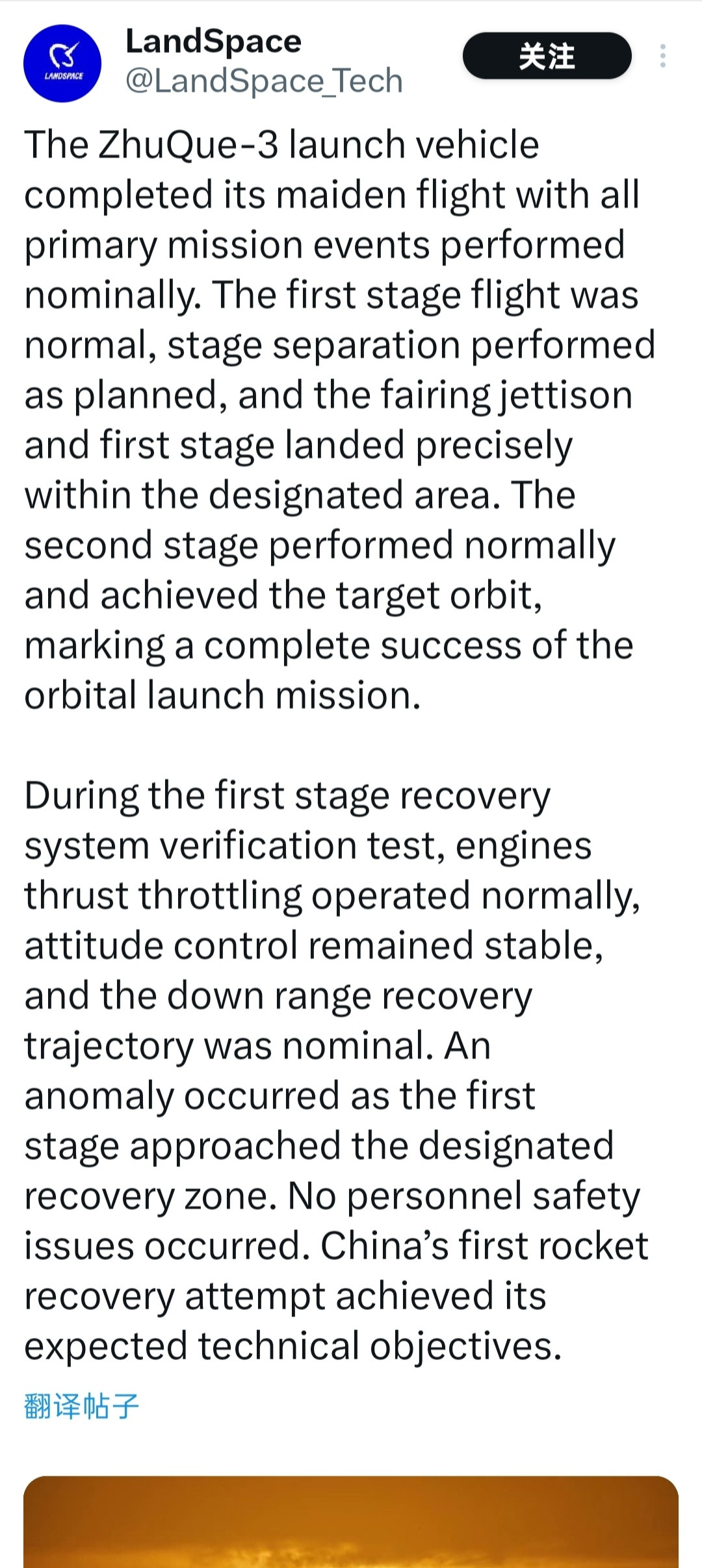 蓝箭航天在X上的官方通稿；朱雀三号一级火箭精确着陆于指定区域。二级火箭运行正常
