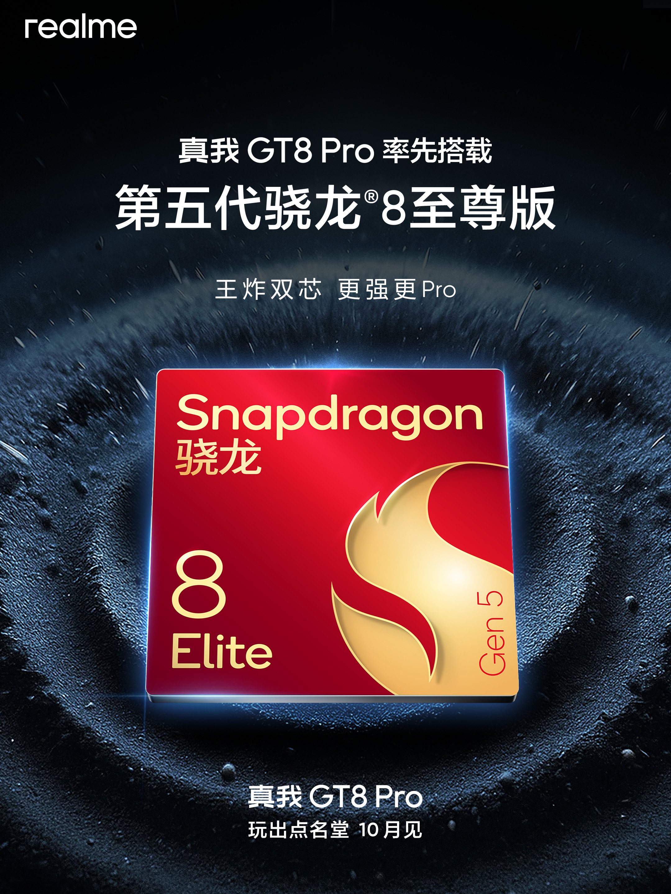 真我GT8Pro，率先搭载第五代骁龙8至尊版，首发电竞独显芯片R1！除了电竞双芯