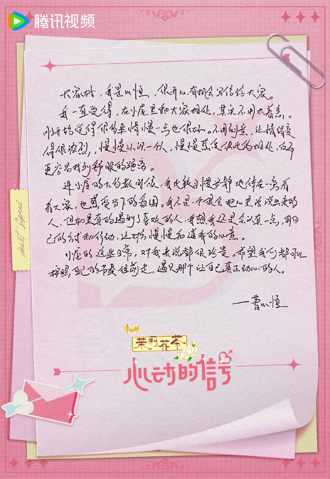 心动的信号9心动榜心动的信号29999心动值达标惊喜准备就绪！专属手写信物料