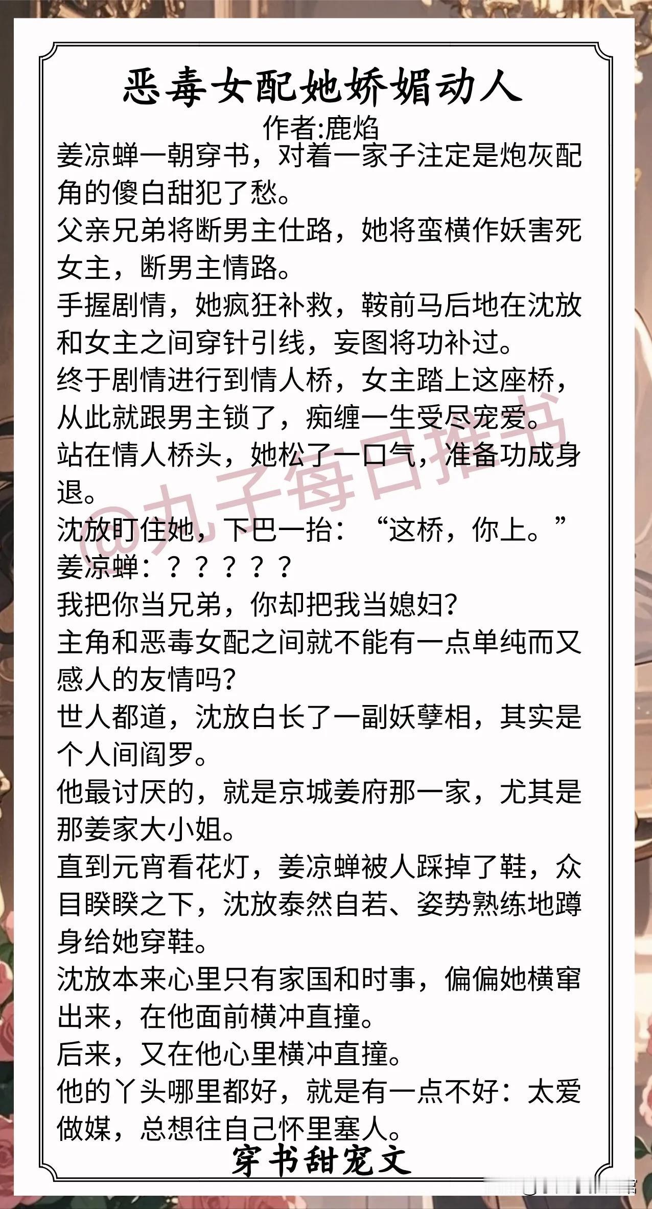 穿书甜宠文合集1.《恶毒女配她娇媚动人》作者:鹿焰（蠢