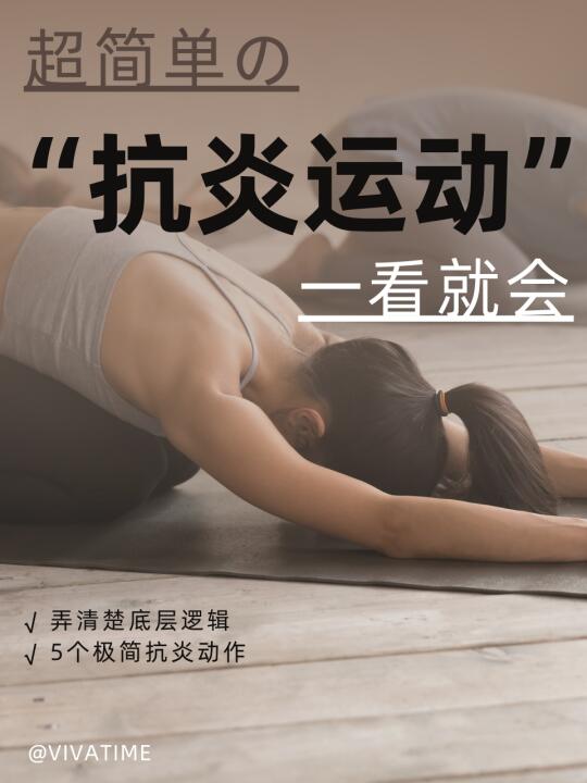 🌟超简单抗炎运动｜手把手教你轻松抗炎