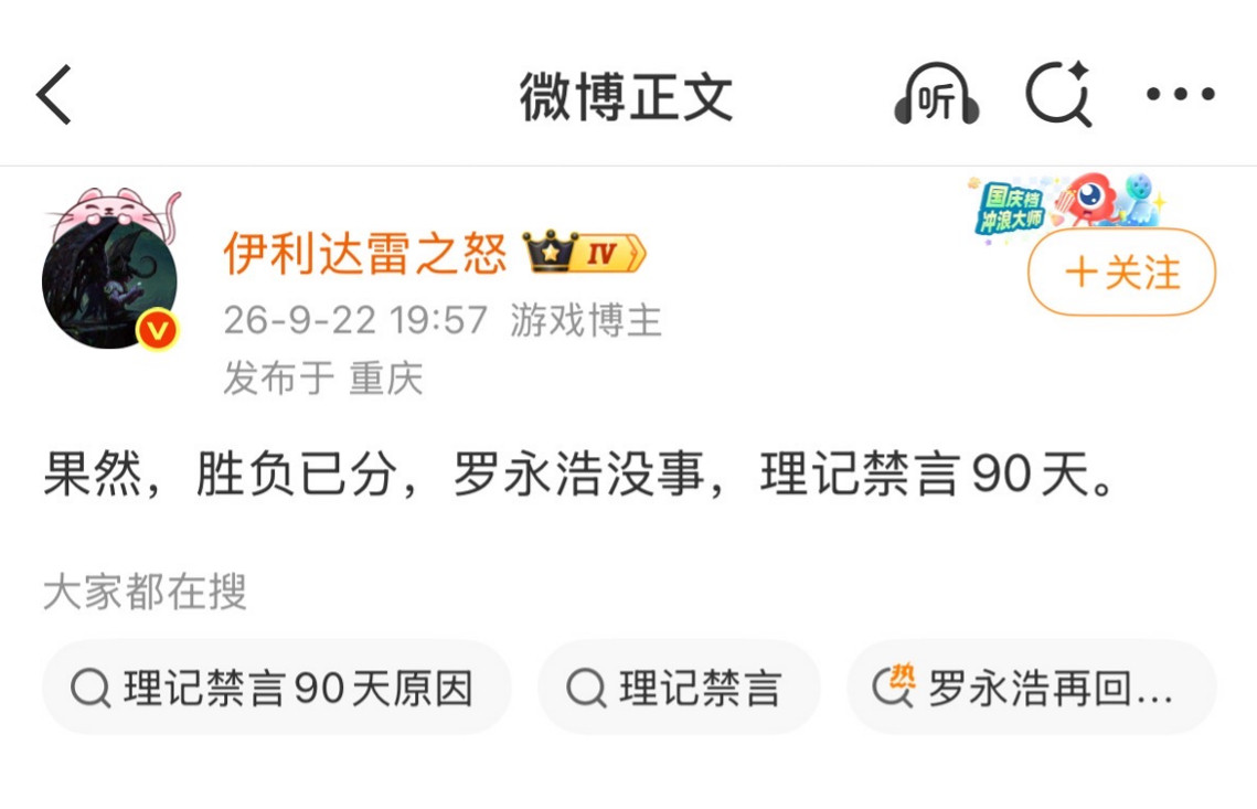 网传罗永浩没事，理记禁言90天。我猜微博的意思是你们的问题我管不了，应该找相