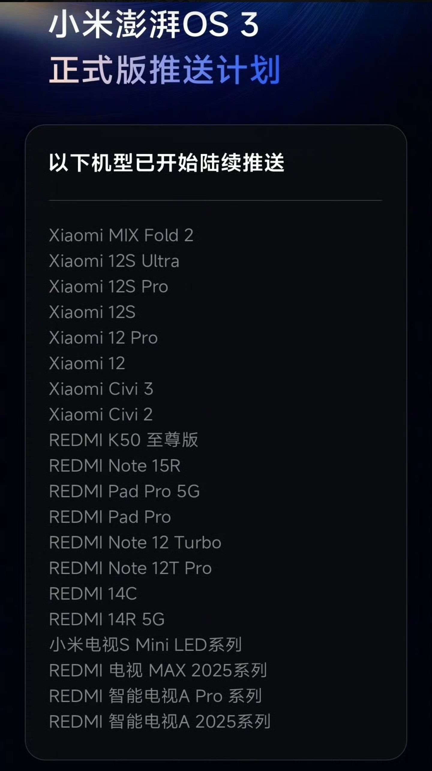 小米澎湃OS3还有没有用上澎湃OS3系统的吗？澎湃OS3正式版最新推送计划，就连