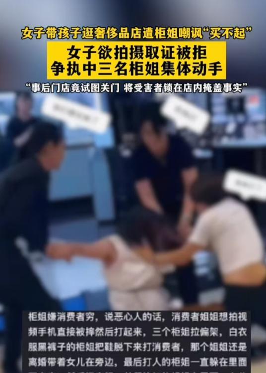 7月18日安徽，一名女子带着女儿逛奢侈品店，结果被店员嘲笑，女子想录视频取证，却