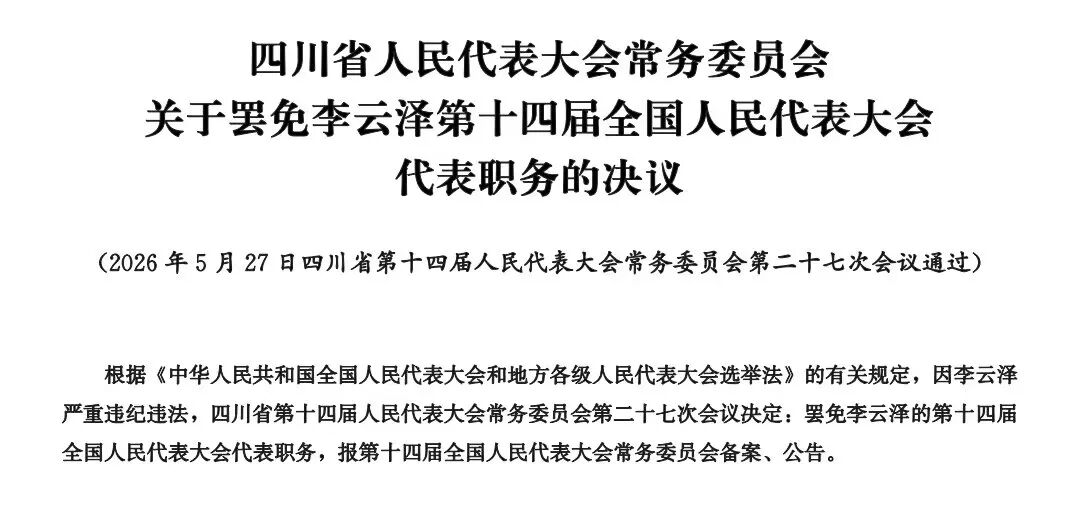 因严重违纪违法, 金融监管总局原局长李云泽被罢免全国人大代表