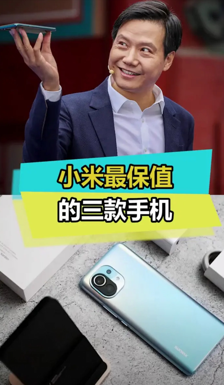 小米最保值的三款手机。·第一名：只有骨灰级米粉才知道。·第三名：小米10。去