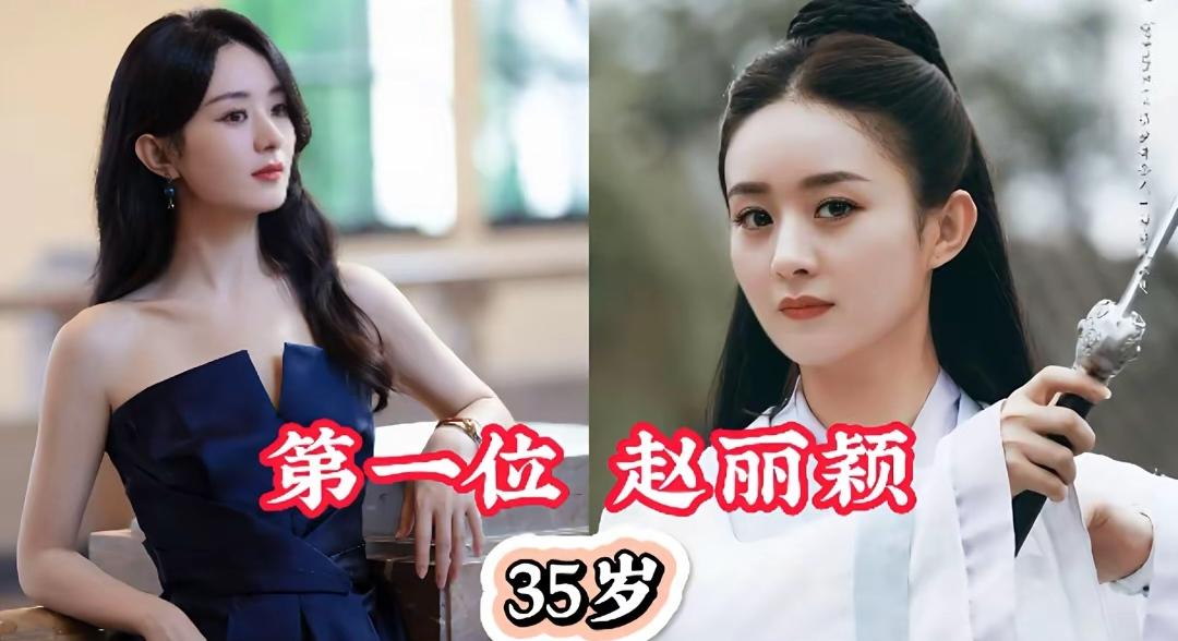 中国最美的10位电视剧女演员，你最喜欢谁？第一位赵丽颖第二位