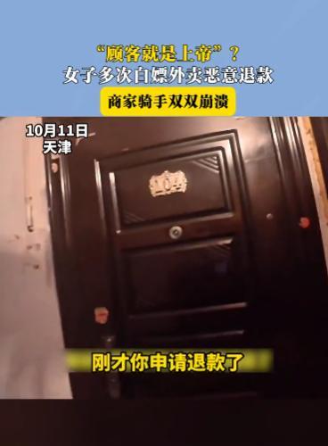 “白嫖还有理了？”10月11日，天津，一女子多次点外卖恶意退款，让骑手和商家双双