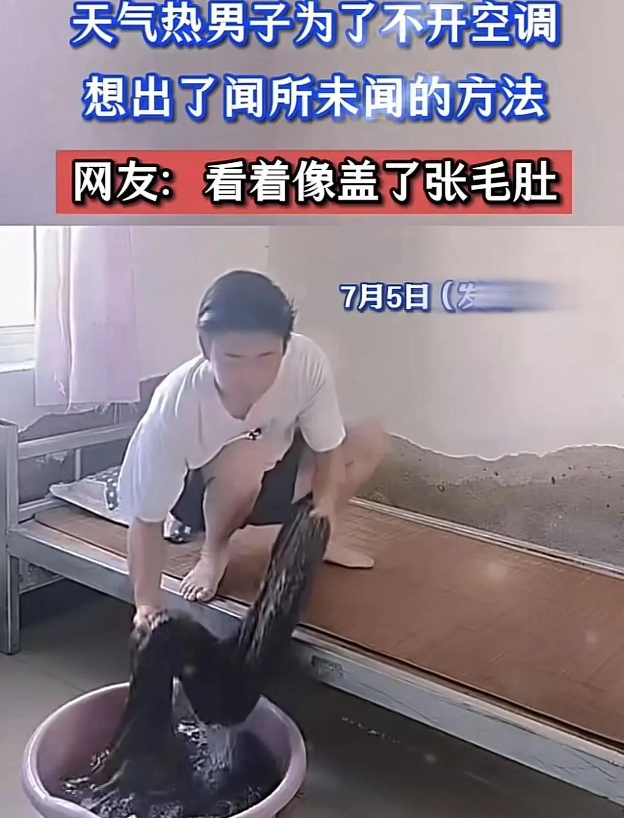 人才！天气太热，男子为了不开空调，想出了闻所未闻的方法。网友：大家千万别想学他，
