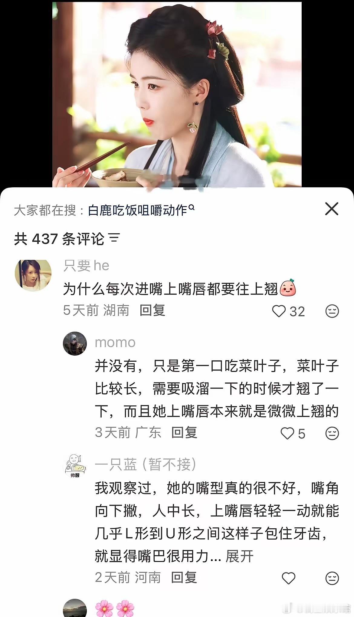 网友都在讨论白鹿吃饭的咀嚼动作，描述的太像了​​​