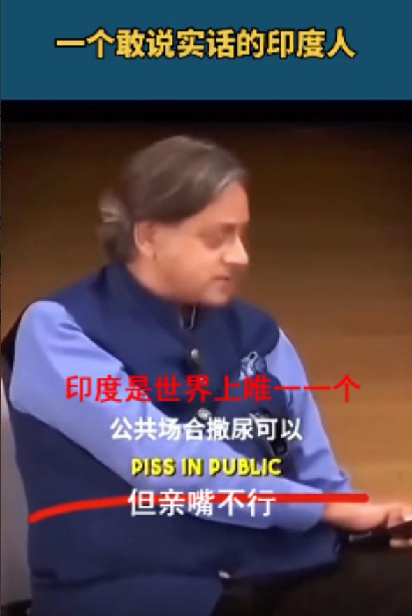 印度的一位老实人在采访节目中说道：印度是世界上唯一一个在公共场合可以撒尿，却