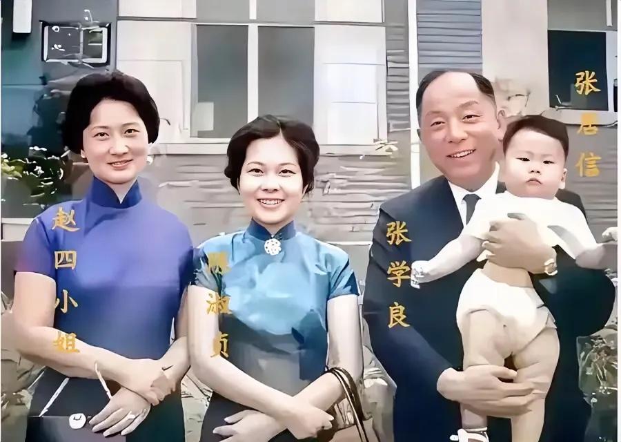 1962年，61岁的张学良与赵一荻及儿媳陈淑贞和长孙张居信的珍贵合影，他抱着年幼