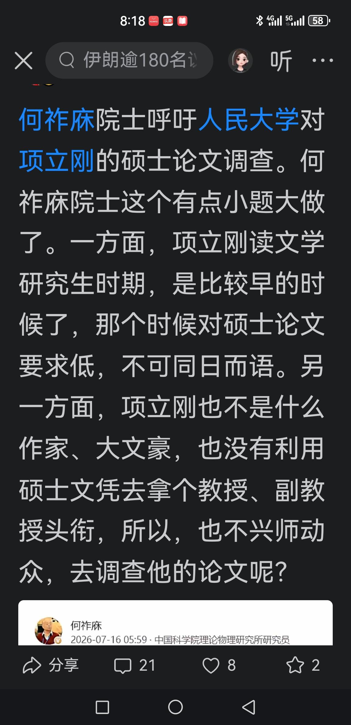 查查何院士的论文，学历和职称？有必要么？行将驾鹤的老人，就别折腾了[捂脸哭][捂脸