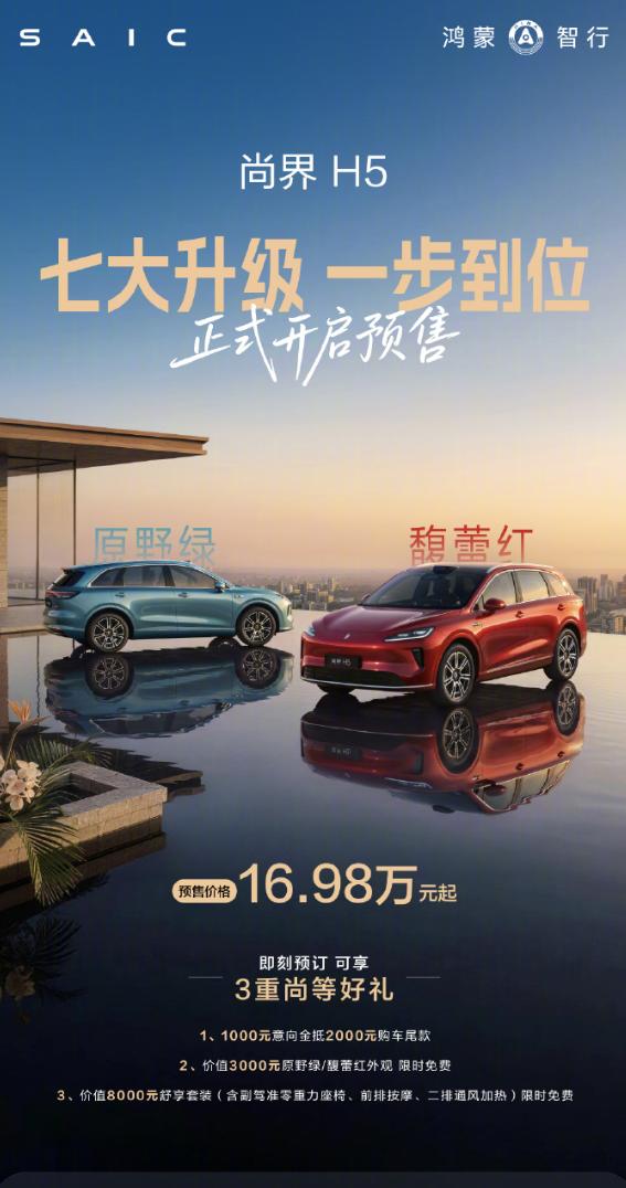 尚界H5小改款开始预订啦，这次足足有七大升级，预售价16.98万起，和之前的预售