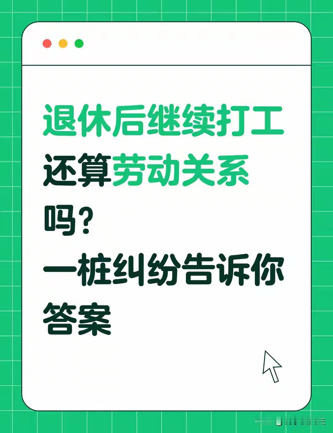 退休后再打工，单位还要不要交社保？很多老板和工人都搞错不少已经办完退休、正常