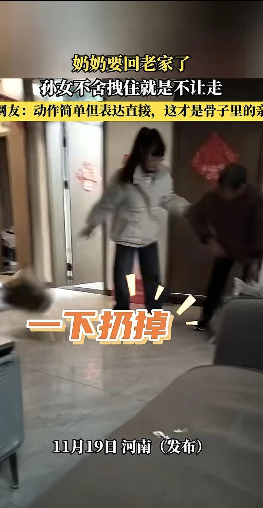 近日，河南一位奶奶准备回老家时，被小孙女用最纯真的方式“挽留”了下来。视频里