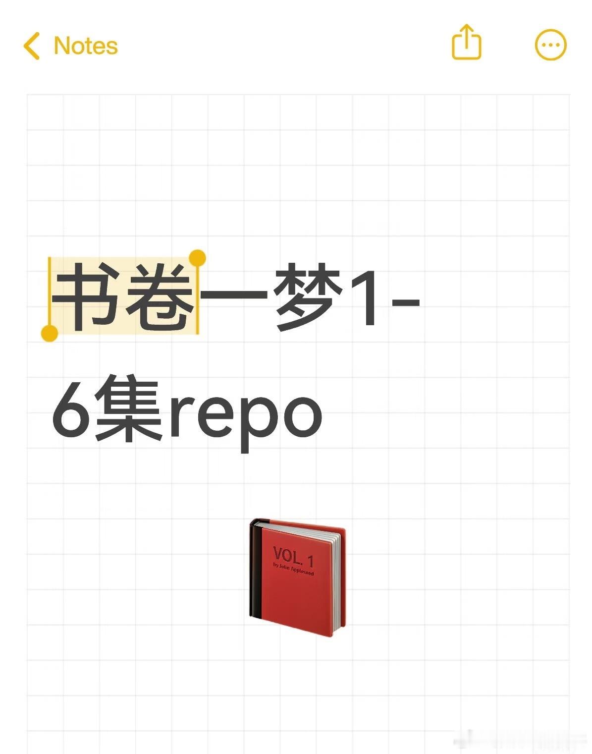 书卷一梦分享一篇非常好的书卷一梦1-6集repo省流版：好看！非常值得看！剧班