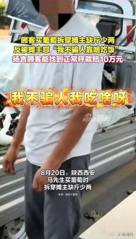 “太嚣张了！”8月20日，陕西西安，一男子在路边买了葡萄，上手发现手感不对，男子