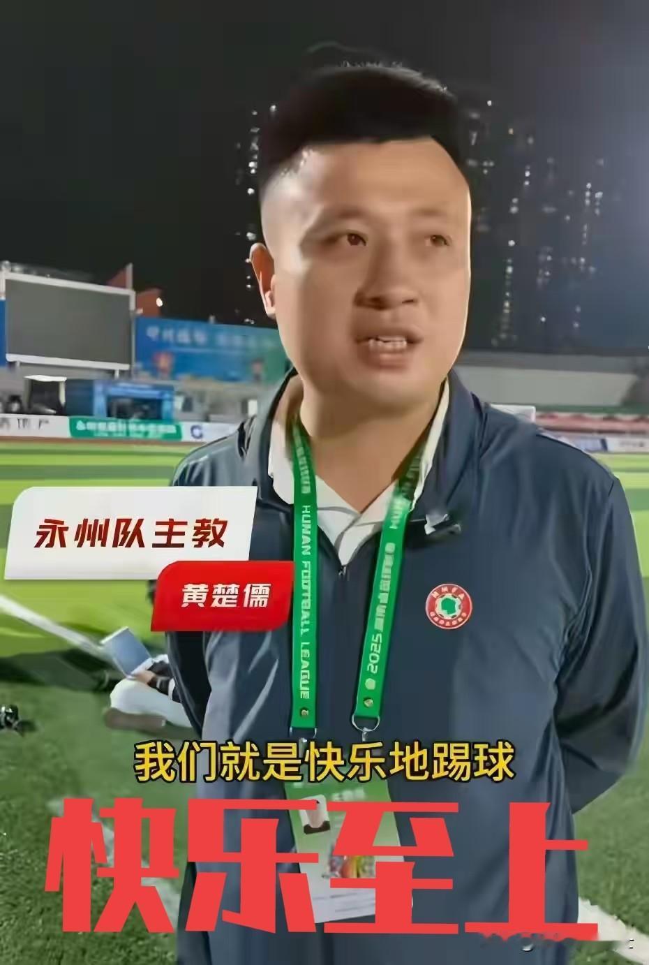 永州队只要快乐地和株洲队踢完最后一轮常规赛，不论输赢，都是最大的收获，最高的成就