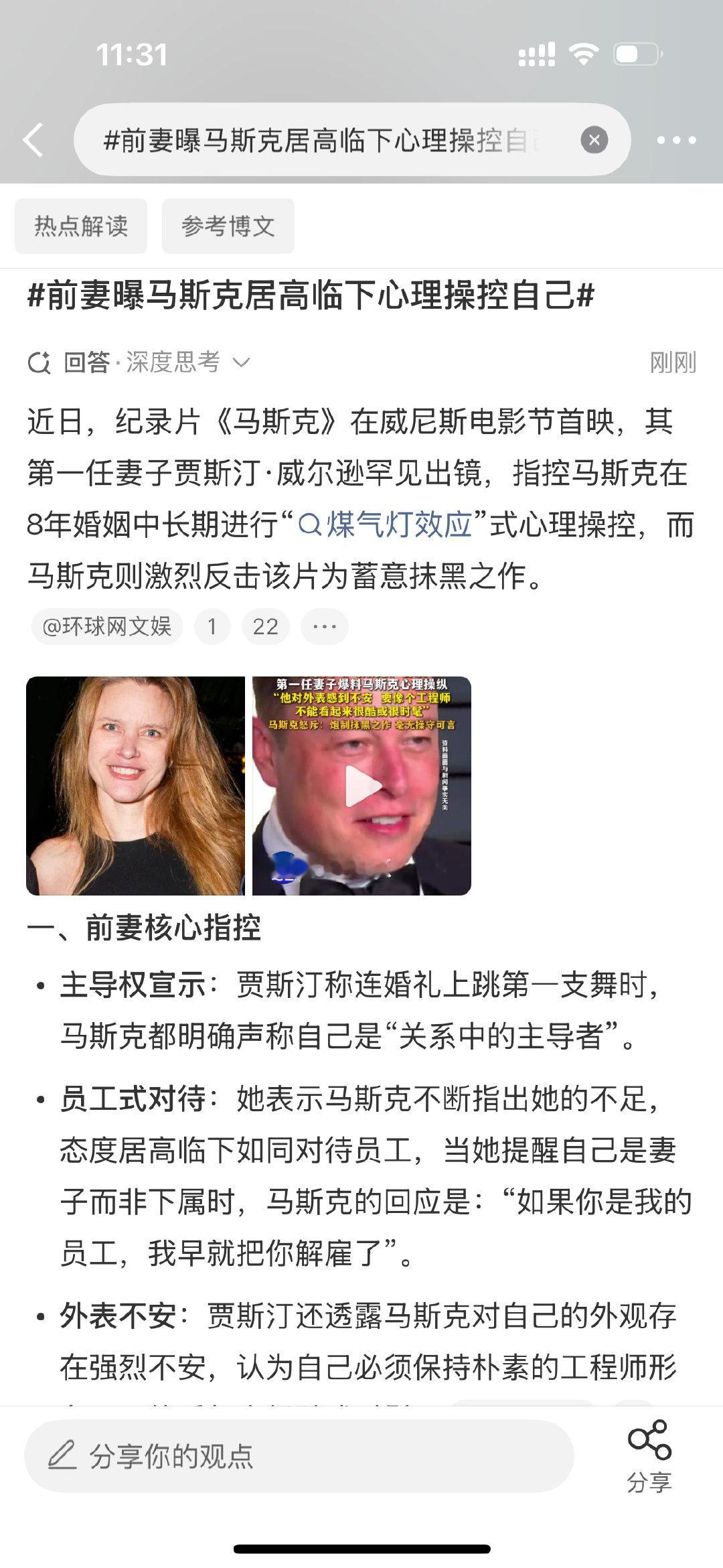 #前妻曝马斯克居高临下心理操控自己#马斯克都敢惹还爆了那么多黑料[笑着哭]可见美帝是多么自由要是在其