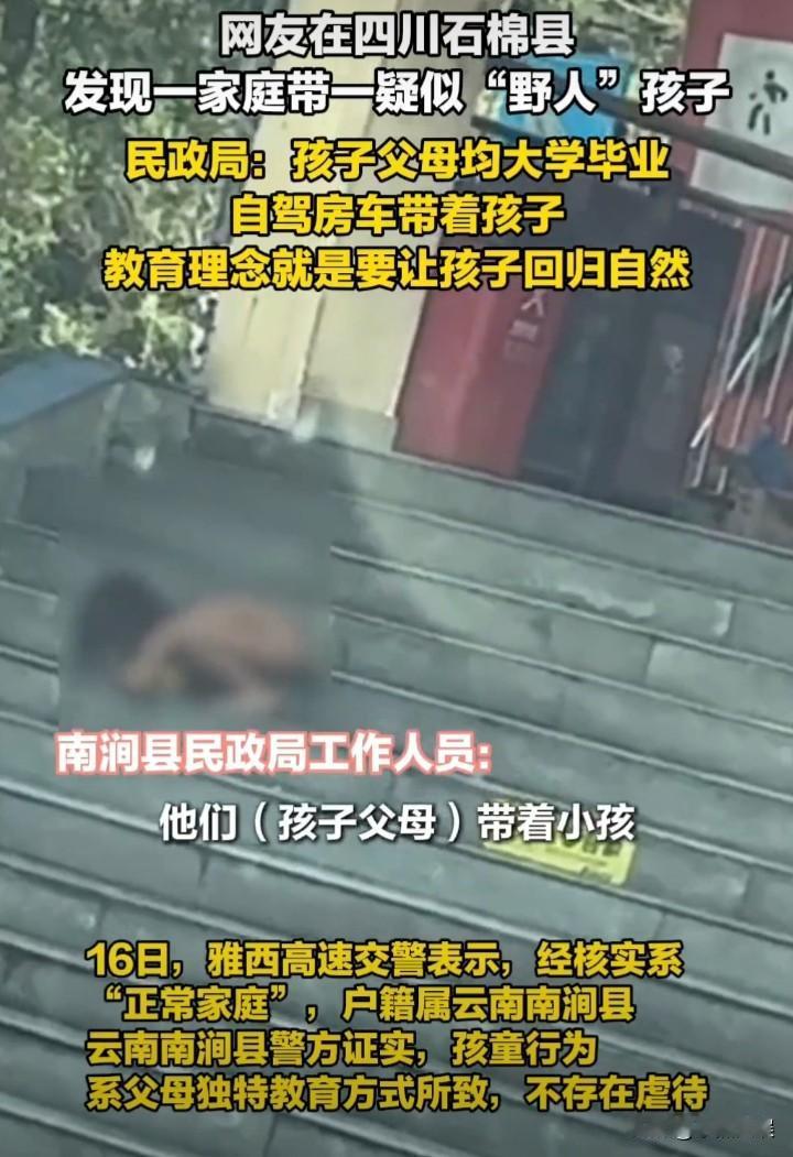 野人小孩暴露更多细节！像犬一样爬行、吃饭、喝水……父母均为大学毕业，两人没有
