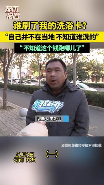 我包里的洗浴卡，居然在老家替陌生人洗了澡！人在杭州出差，手机突然弹三条提