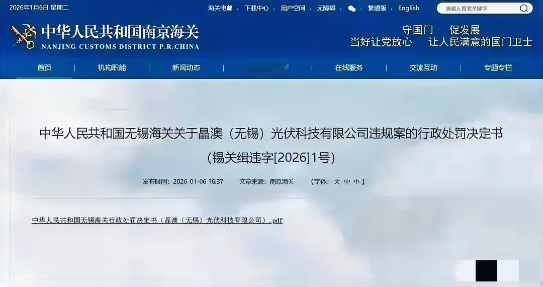 光伏巨头晶澳栽了！擅自出口管制物项吃下163万顶格罚单2026年海关“第
